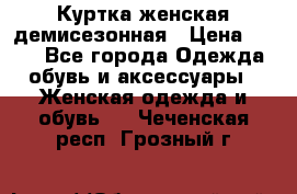 Куртка женская демисезонная › Цена ­ 450 - Все города Одежда, обувь и аксессуары » Женская одежда и обувь   . Чеченская респ.,Грозный г.